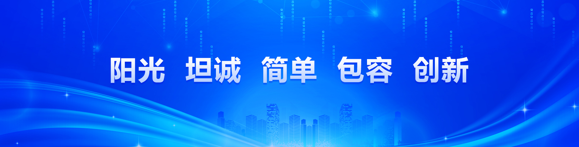 陽(yáng)光、坦誠(chéng)、簡(jiǎn)單、包容、創(chuàng)新
