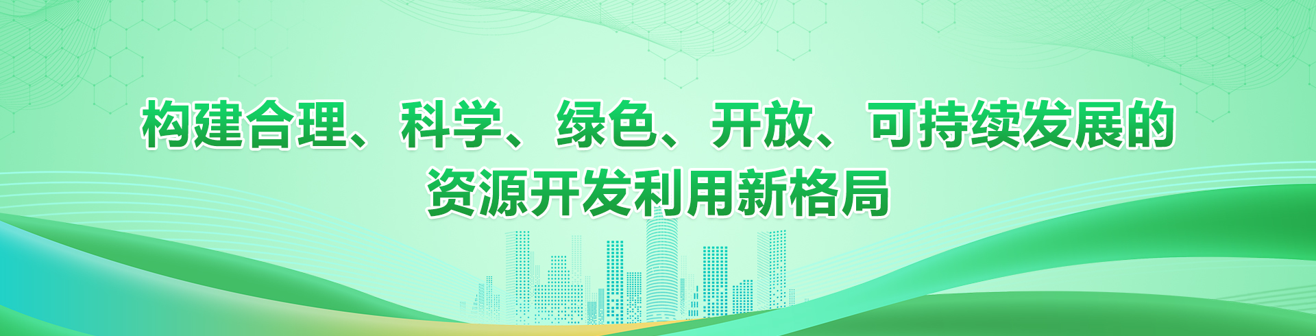 構(gòu)建合理、科學(xué)、綠色、開(kāi)放、可持續(xù)發(fā)展的資源開(kāi)發(fā)利用新格局